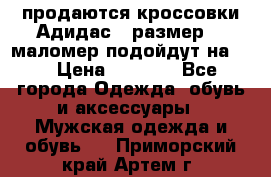 продаются кроссовки Адидас , размер 43 маломер подойдут на 42 › Цена ­ 1 100 - Все города Одежда, обувь и аксессуары » Мужская одежда и обувь   . Приморский край,Артем г.